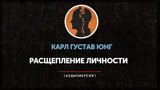 Карл Густав Юнг - Символы и расщепление личности