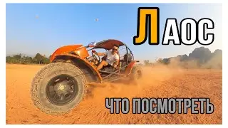 🔥ЛАОС 2024🔥ЧТО ПОСМОТРЕТЬ В ЛАОСЕ (🔥ПЛАН ДЕЙСТВИЙ И ОТДЫХ В ЛАОСЕ ЗА 6 МИНУТ🔥)