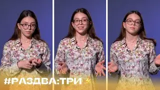 #Раздва_три