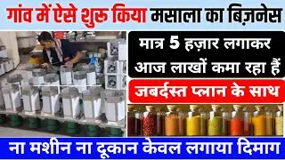 😳 एक बार इस तरीके को ज़रूर आजमाएं | masala ka business kaise kare | masala business | business ideas