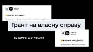 ГРАНТ на ВЛАСНУ СПРАВУ: від відмови до отримання