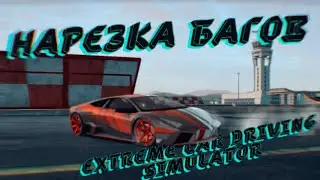 Лучшие баги в Extreme Car Driving Simulator