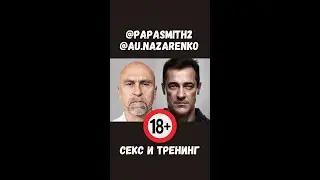 Секс и спорт. Александр Назаренко и Папа Смит о научных доказательствах.