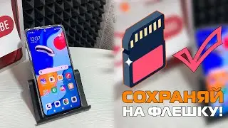 Как на телефоне переключить память на флешку или как Сохранять на карту памяти, скачивать на андроид