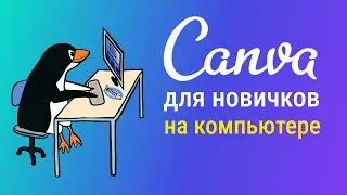 Canva как пользоваться? Canva обзор для новичков. Канва с нуля