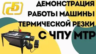 Работа машины термической резки с ЧПУ МТР 1,0х1,5 | БАЛТСТРИМ
