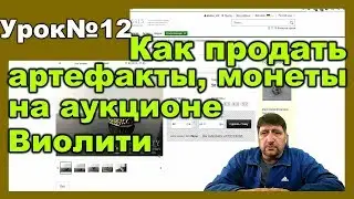 Как продать артефакт на аукционе Виолити. продаю для примера перстень