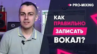 Как правильно записать вокал?