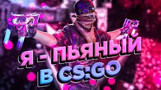 Я - Пь..ный в CS:GO