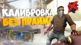 Проходим калибровку без прайма против читеров #1| cs go