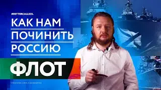 Как русские националисты пофиксят военно-морской флот России?