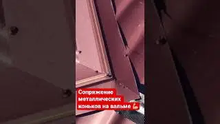 Стыковка металлических коньков на металлочерепице