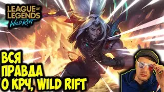 ВСЯ ПРАВДА О  @kp4wildrift  | Подкаст | League of Legends: Wild Rift