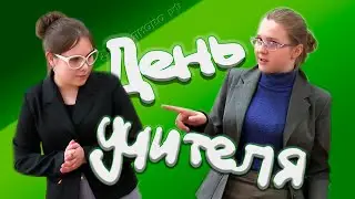 День учителя 2020