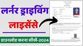 How to Download Learning Licence | Learner Licence Kaise Download Karen | Learner Licence Download