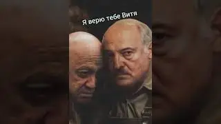 Россия Беларусь Лукашенко не всё так просто Женя #shorts