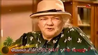 Фаина РАНЕВСКАЯ - Не поеду ! [К-журнал 