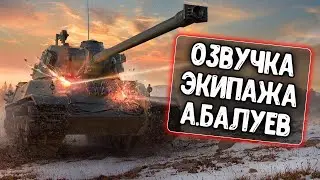 Озвучка экипажа А.Балуев для WoT Blitz