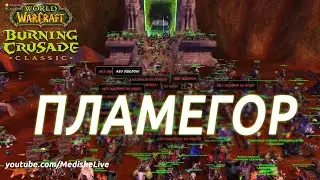 Открытие Тёмного Портала - Пламегор - СТАРТ БК