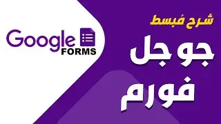 شرح مبسط - Google Forms