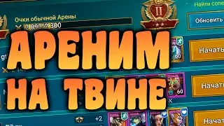 Крепкие Битвы на Арене на твине (дневник рейдера) в RAID: Shadow Legends