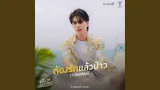 ต้องรักแล้วป่าว (Tongrak) - From...