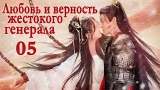 Любовь и верность жестокого генерала 05 серия ФИНАЛ (русская озвучка) дорама Love and Loyalty