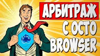 Топовый антидетект браузер для арбитража - OCTO BROWSER