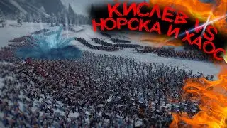 Хаос и Норска попали в засаду Кислева! Total War: Warhammer 2