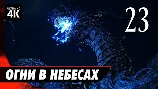 FINAL FANTASY 16 (XVI) - Прохождение [4K] ▷ Часть 23: Огни в Небесах (БОСС: Багамут) | На Русском