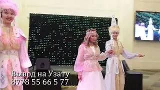 Салт дәстүрмен жастарды қарсы алу. Астана той ТойStar 8778 55 66 5 77