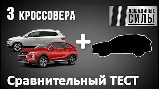 Выбираем среднеразмерный SUV. Skoda Karoq v Mitsubishi Eclipse Cross + Mazda CX-5 2018