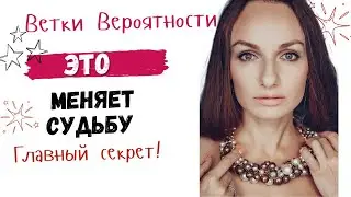 90% людей НЕ ЗНАЮТ ЭТОГО! Секрет перехода на новые ветки вероятности,