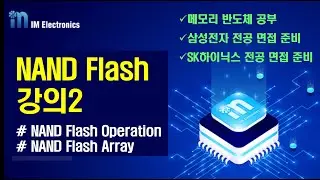 [NAND Flash 강의2] NAND Flash Array Operation