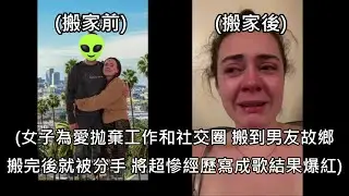 女子為愛拋下一切搬到男友故鄉，搬完後馬上被分手，哭到寫出爆紅神曲 (中文字幕)