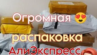 Распаковка посылок с Алиэкспресс 🏡 бытовые товары с AliExpress / маникюрные посылки с Али 📦