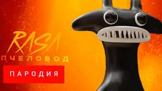 Клип Песня про Mr Greem (Garden of banban 3) / Rasa - Пчеловод про Mr Greem