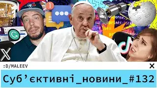 Папа Римський, діти і код ⛪️👧👦🖥 | Маск знов дурак | Космічне бикування росії