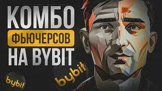 БОТ НА BYBIT | АВТОМАТИЧЕСКАЯ ТОРГОВЛЯ КРИПТОВАЛЮТОЙ