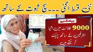 New qist of bisp transfer in accounts||ehsaas program 2023||8171 new update||bisp new update