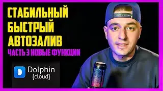 Арбитраж трафика | DOLPHIN CLOUD автозалив | 3 часть.