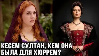 Кесем султан, кем она была для Хасеки Хюррем султан?