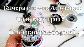 Что внутри камеры видеонаблюдения. Полная разборка.