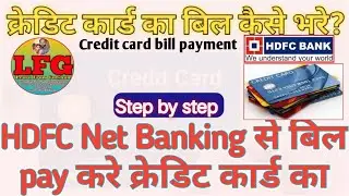 HDFC credit card ka bill pay kaise kare || क्रेडिट कार्ड पे बिल  How to pay credit card bill payment