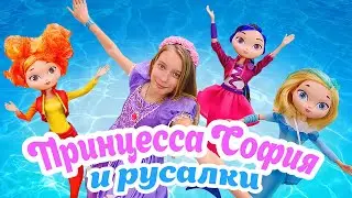 Принцесса София Прекрасная и КУКЛЫ русалочки. Видео с куклами про приключения Софии СРАЗУ ТРИ СЕРИИ.