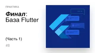 8. Финал: Базовые виджеты на flutter и верстка UI (Часть 1)