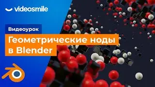 Геометрические ноды в Blender (создание анимации)