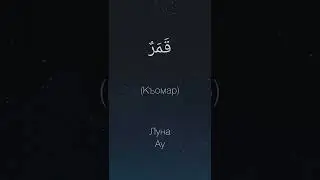 Урок Арабского языка №4