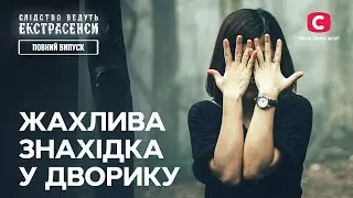 Жахлива знахідка в одеському дворику – Слідство ведуть екстрасенси | СТБ