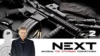 NEXT. 1 СЕЗОН. ЖИЗНЬ ПО СТАРЫМ ПОНЯТИЯМ. СЕРИЯ 2